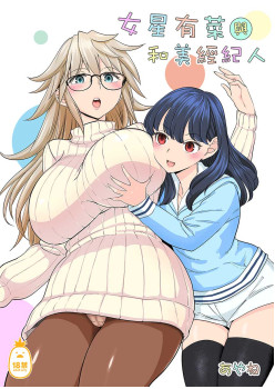 女星有菜與和美經紀人 (CHINESE)