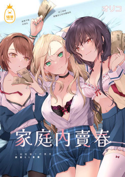 家庭內賣春 (CHINESE)
