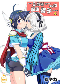 轉生成女勇者後好像有5位魔族妻子在等著我4 (CHINESE)