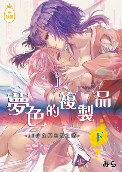 夢色的複製品~AI少女與永恆之戀~【下】 (CHINESE)