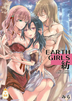 EARTH GIRLS 紡 (CHINESE)
