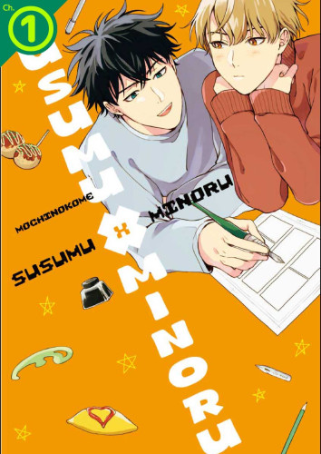 Susumu×Minoru Ch.1