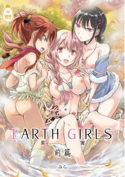 EARTH GIRLS 果實 前篇 (CHINESE)