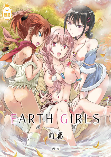 EARTH GIRLS 果實 前篇 (CHINESE)
