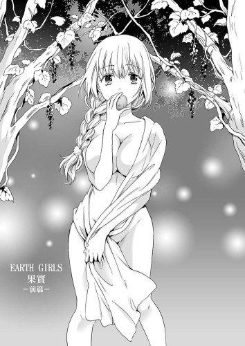 EARTH GIRLS 果實 前篇 (CHINESE)