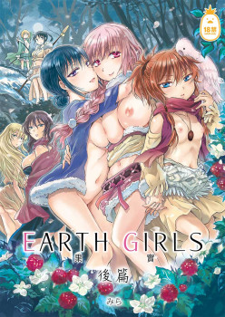 EARTH GIRLS 果實 後篇 (CHINESE)