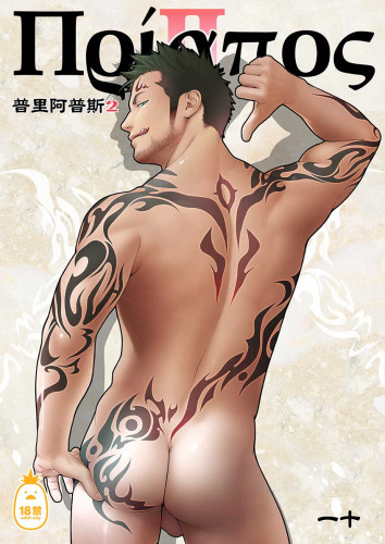 普里阿普斯2 (CHINESE)