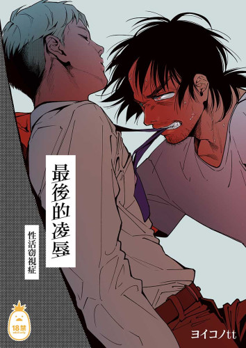 最後的凌辱 (CHINESE)