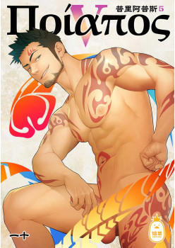 普里阿普斯5 (CHINESE)