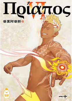 普里阿普斯6 (CHINESE)