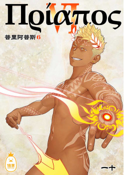普里阿普斯6 (CHINESE)