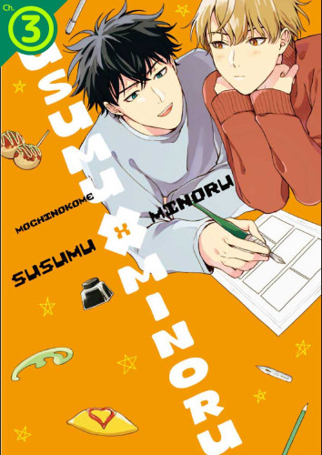Susumu×Minoru Ch.03